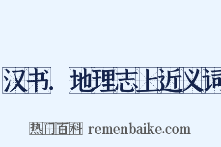 汉书．地理志上近义词是什么意思的图片